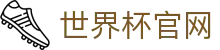 世界杯官网-世界杯(中国)一站式服务官网